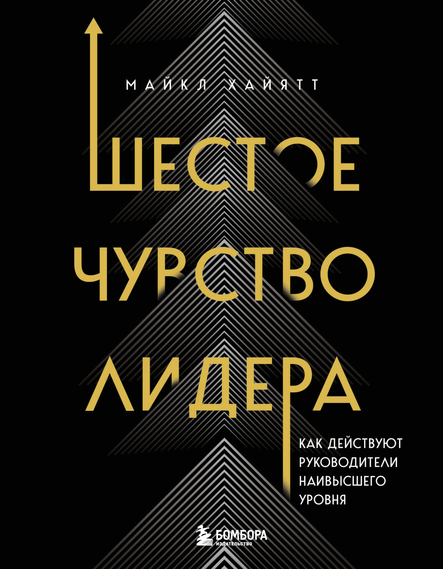 Онлайн книга - Шестое чувство лидера. Как действуют руководители наивысшего уровня - Майкл Хайятт