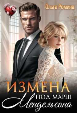 Онлайн книга - Измена под марш Мендельсона - Ольга Ромина