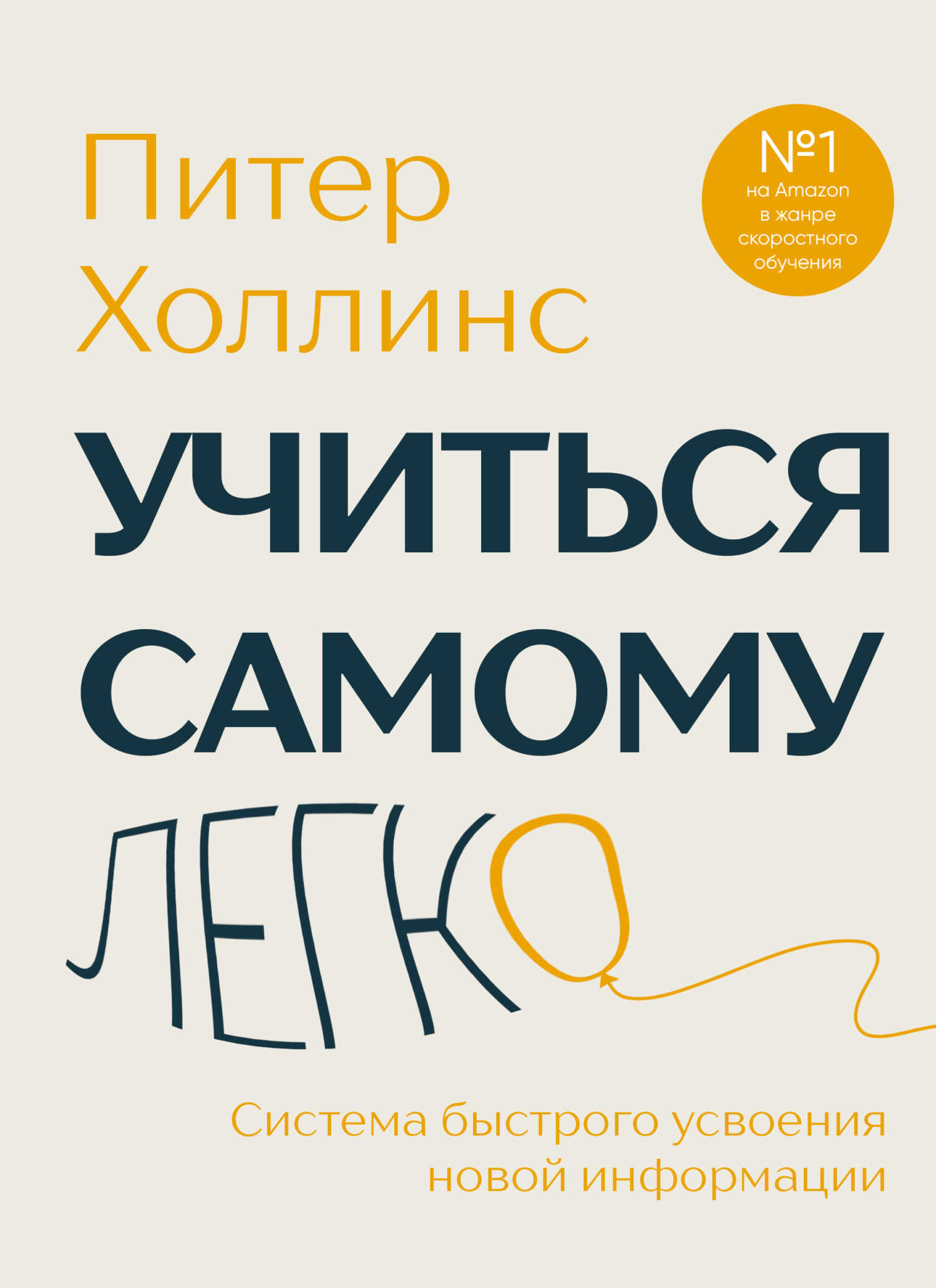 Онлайн книга - Учиться самому легко. Система быстрого усвоения новой информации - Питер Холлинс