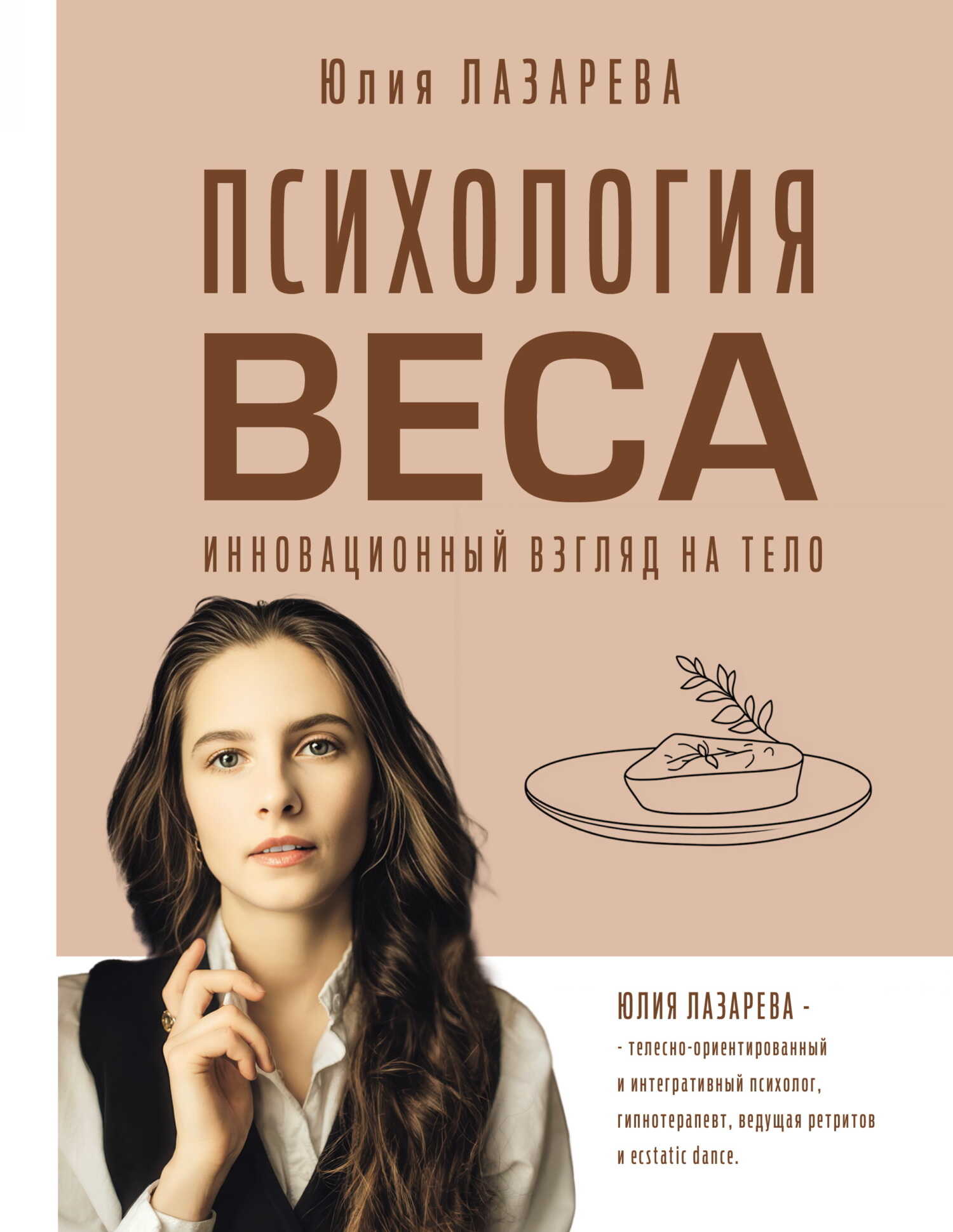 Онлайн книга - Психология веса. Инновационный взгляд на тело - Юлия Викторовна Лазарева