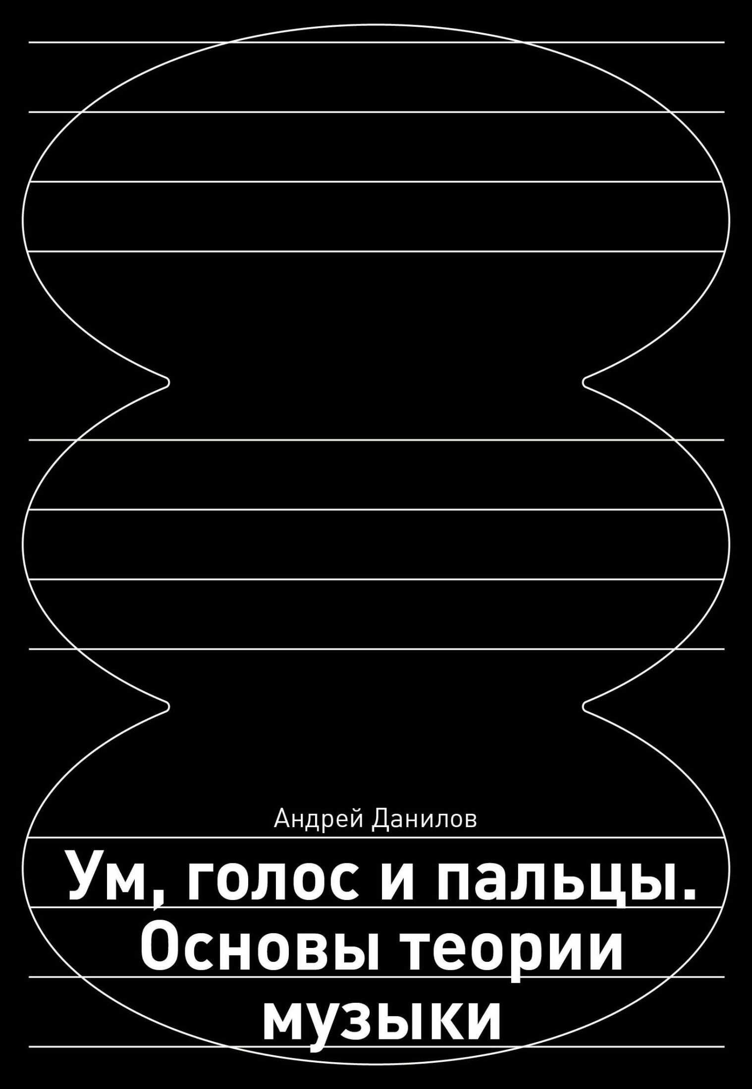 Онлайн книга - Ум, голос и пальцы. Основы теории музыки - Андрей Дмитриевич Данилов