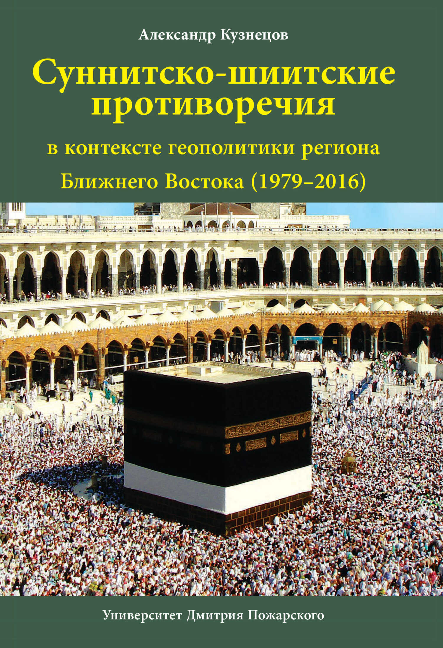 Онлайн книга - Суннитско-шиитские противоречия в контексте геополитики региона Ближнего Востока (1979–2016) - Алекс