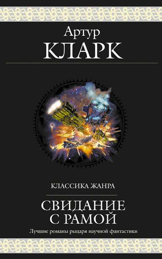 Онлайн книга - Свидание с Рамой - Артур Чарльз Кларк