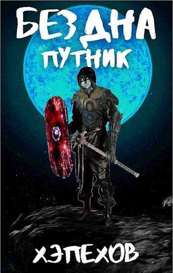 Онлайн книга - ИПБ-3: Путник - Хэпехов