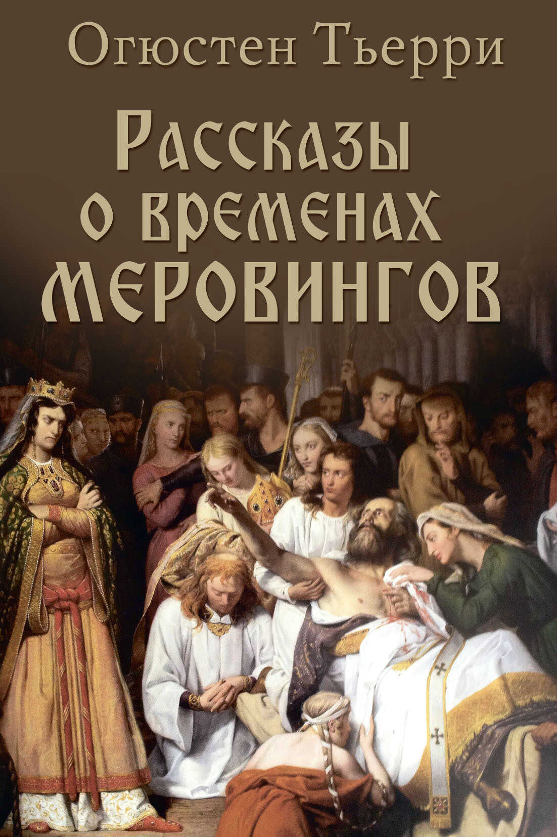 Онлайн книга - Рассказы о временах Меровингов - Огюстен Тьерри