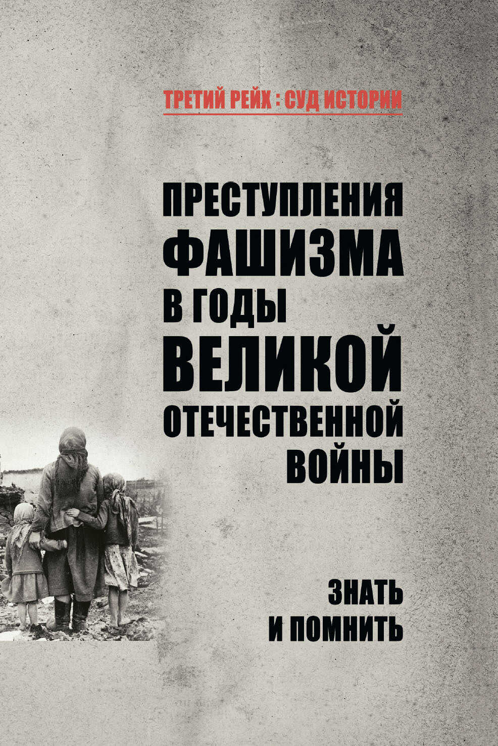 Онлайн книга - Преступления фашизма в годы Великой Отечественной войны. Знать и помнить - Нина Константиновна Петро