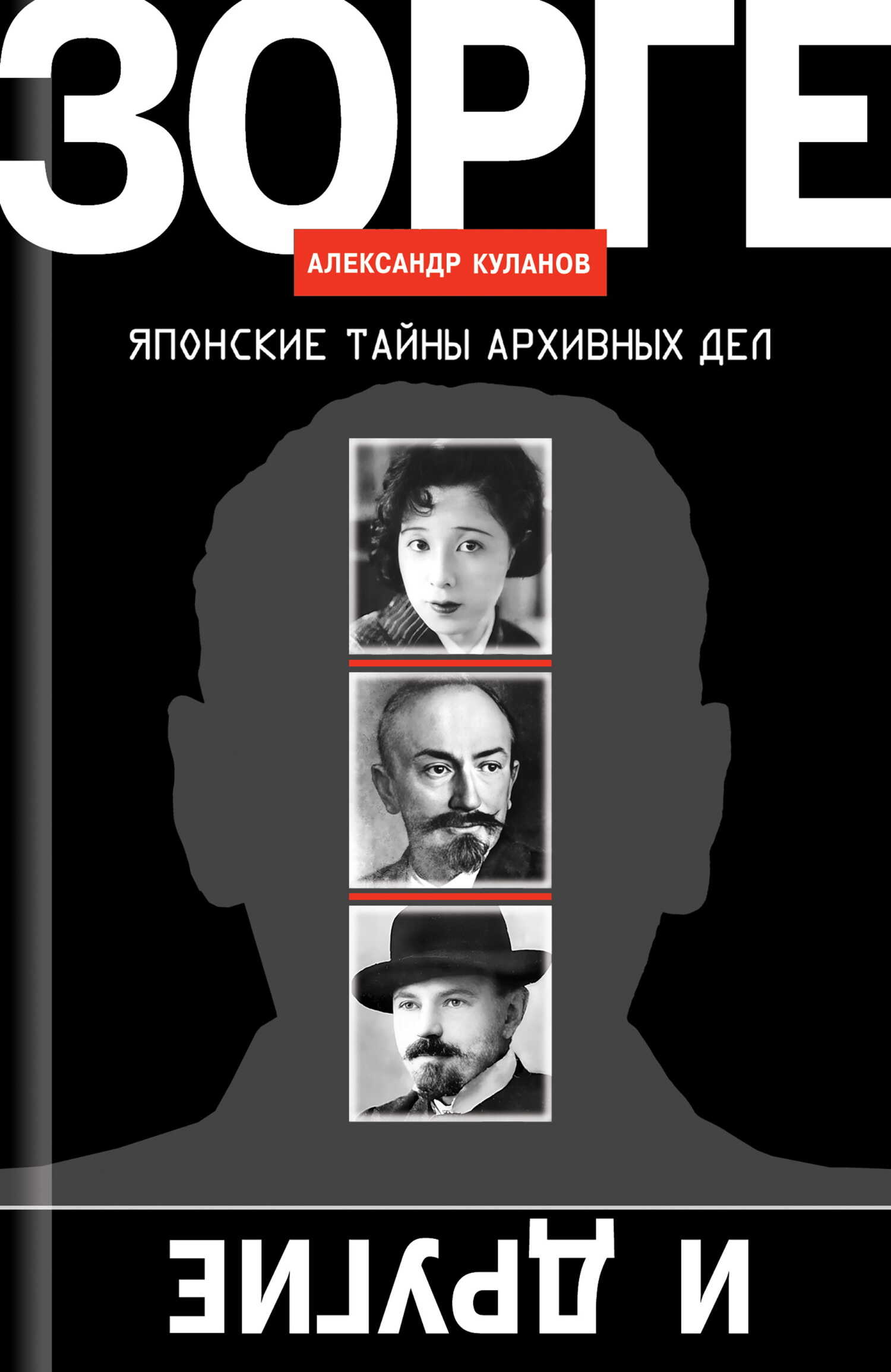 Онлайн книга - Зорге и другие. Японские тайны архивных дел - Александр Евгеньевич Куланов