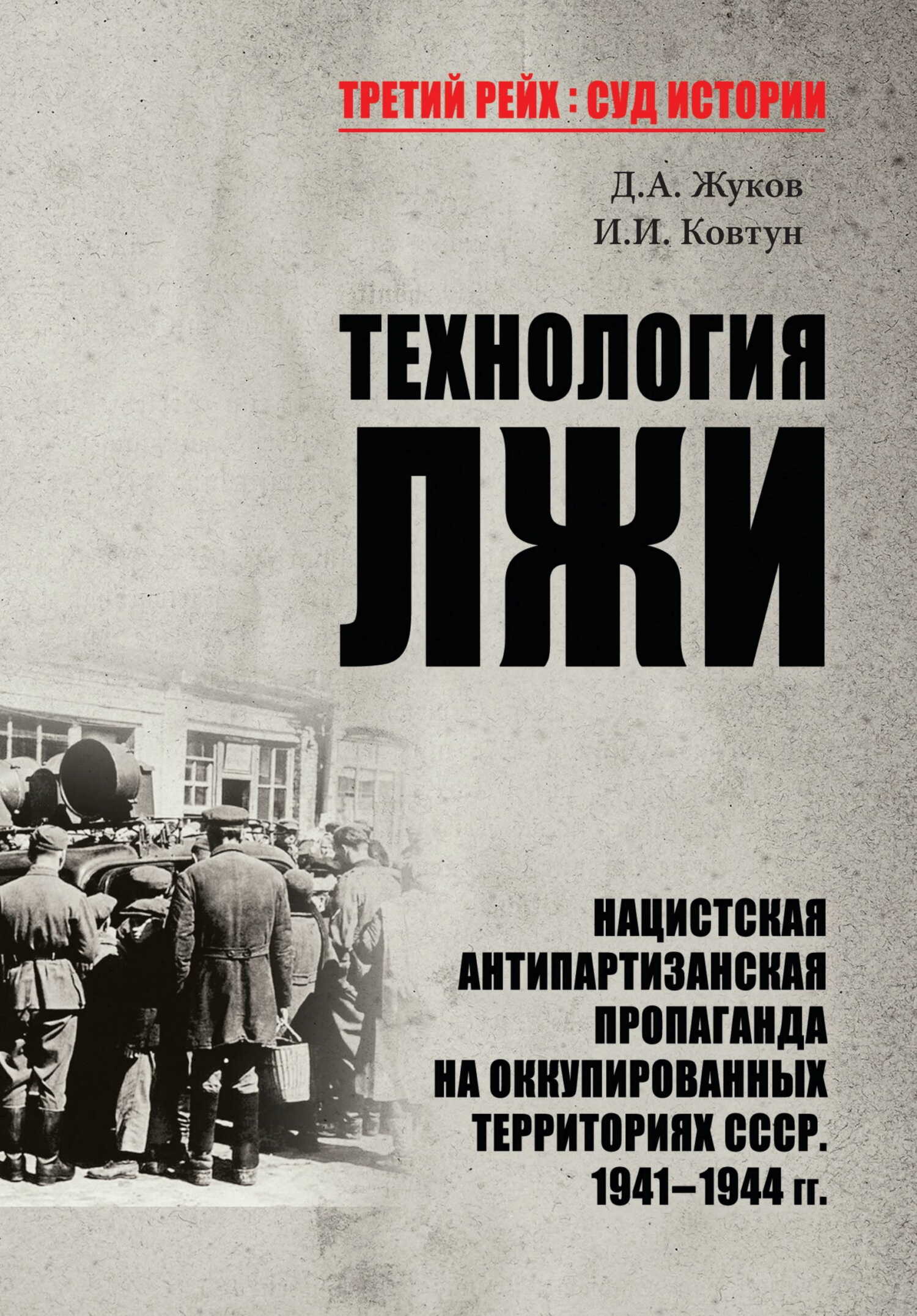 Онлайн книга - Технология лжи. Нацистская антипартизанская пропаганда на оккупированных территориях СССР. 1941–1944