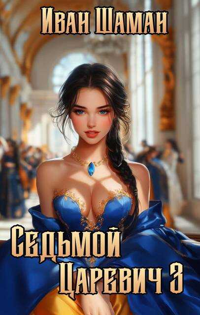 Онлайн книга - Седьмой царевич 3 - Иван Шаман