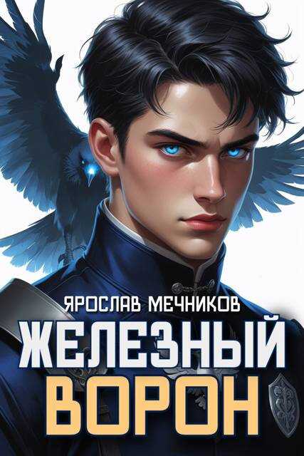 Онлайн книга - Железный Ворон - Ярослав Мечников
