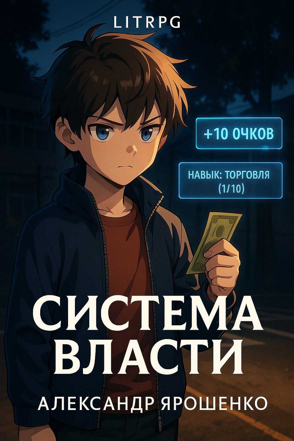 Онлайн книга - Система власти - Александр Ярошенко