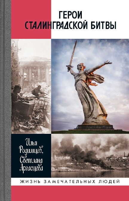 Онлайн книга - Герои Сталинградской битвы - Светлана Анатольевна Аргасцева