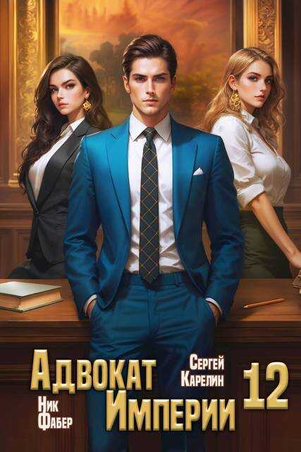 Онлайн книга - Адвокат Империи 12 - Ник Фабер