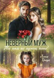 Онлайн книга - Неверный муж. Ты нам не нужен папа! - Леона Браун