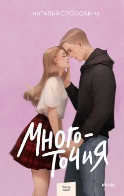 Онлайн книга - Многоточия - Наталья Способина