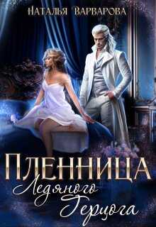 Онлайн книга - Пленница ледяного герцога - Наталья Варварова