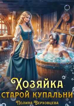Онлайн книга - Хозяйка старой купальни - Маргарита Дюжева