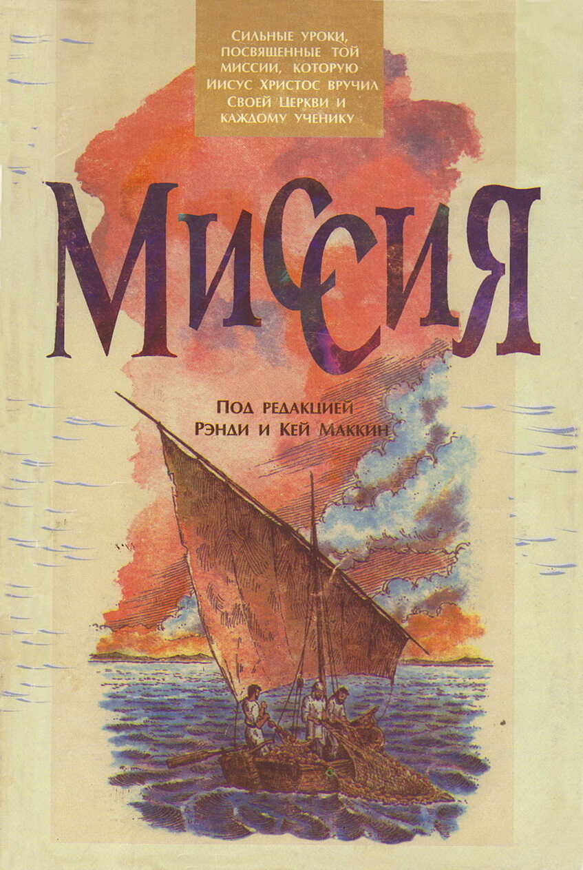 Онлайн книга - Миссия - Рэнди МакКин