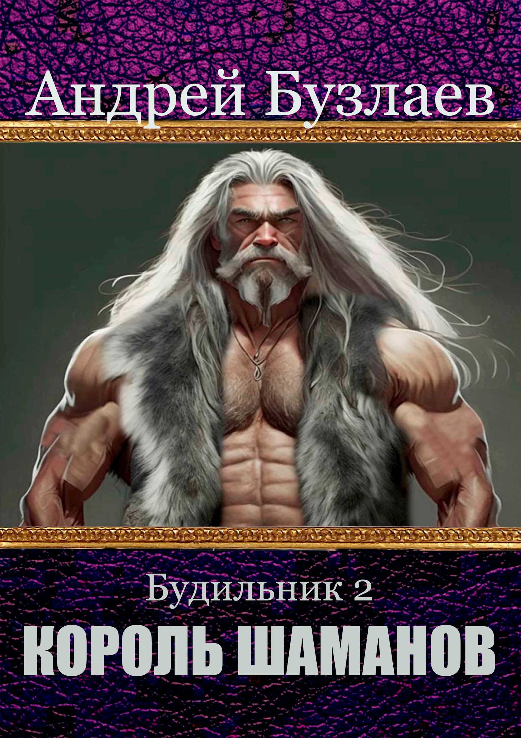 Онлайн книга - Король Шаманов - Андрей Бузлаев