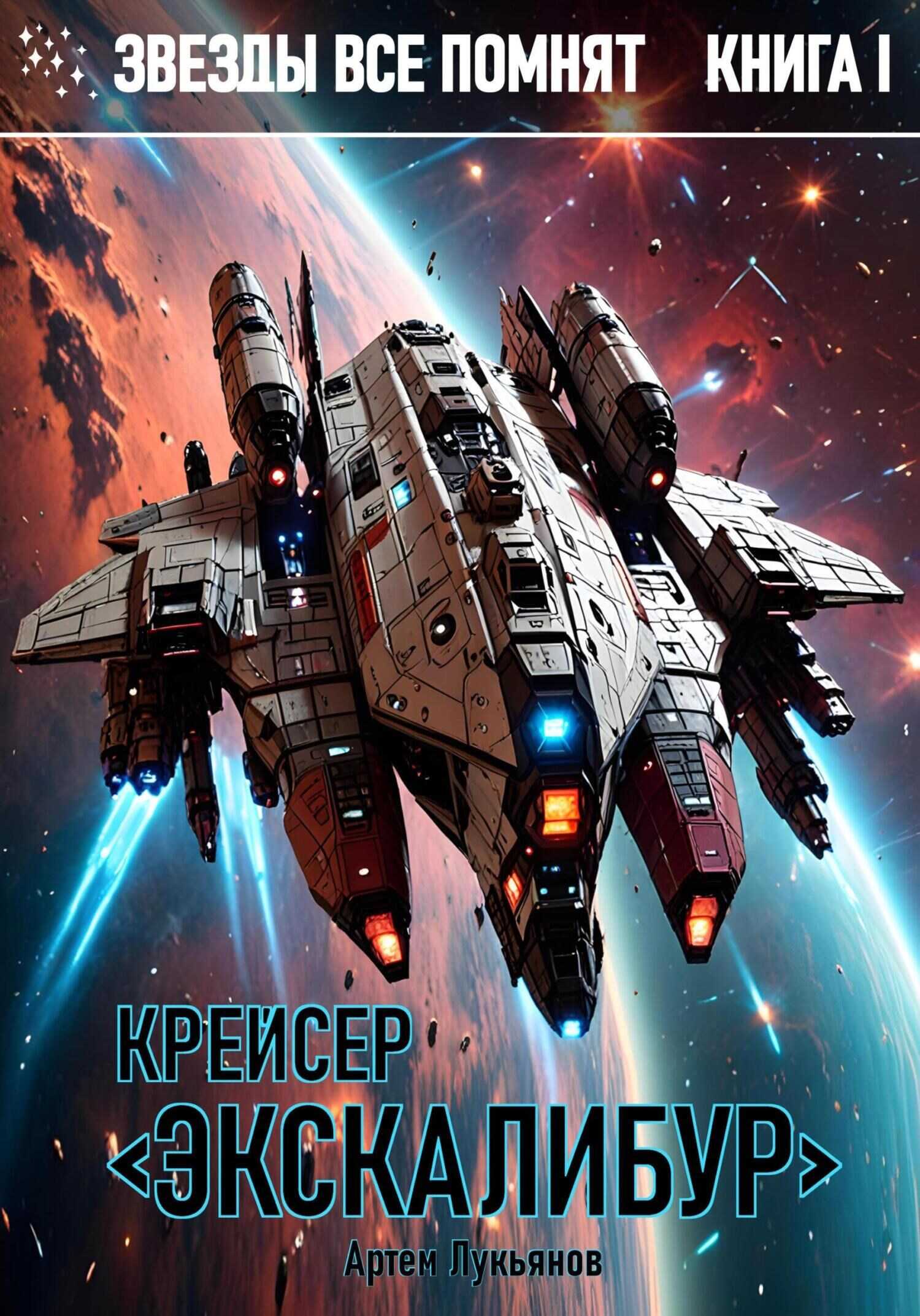 Онлайн книга - Крейсер «Экскалибур» - Артем Лукьянов