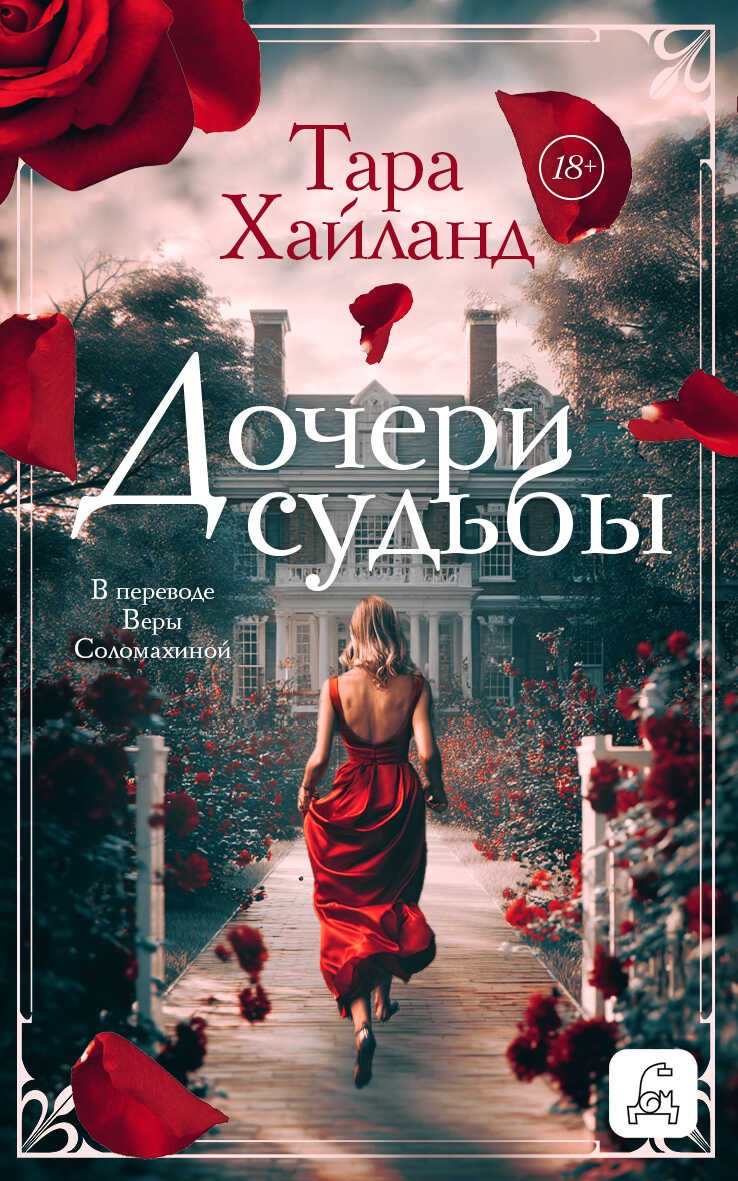 Онлайн книга - Дочери судьбы - Тара Хайланд