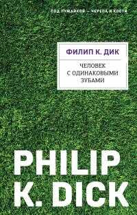 Онлайн книга - Человек с одинаковыми зубами - Филип Киндред Дик