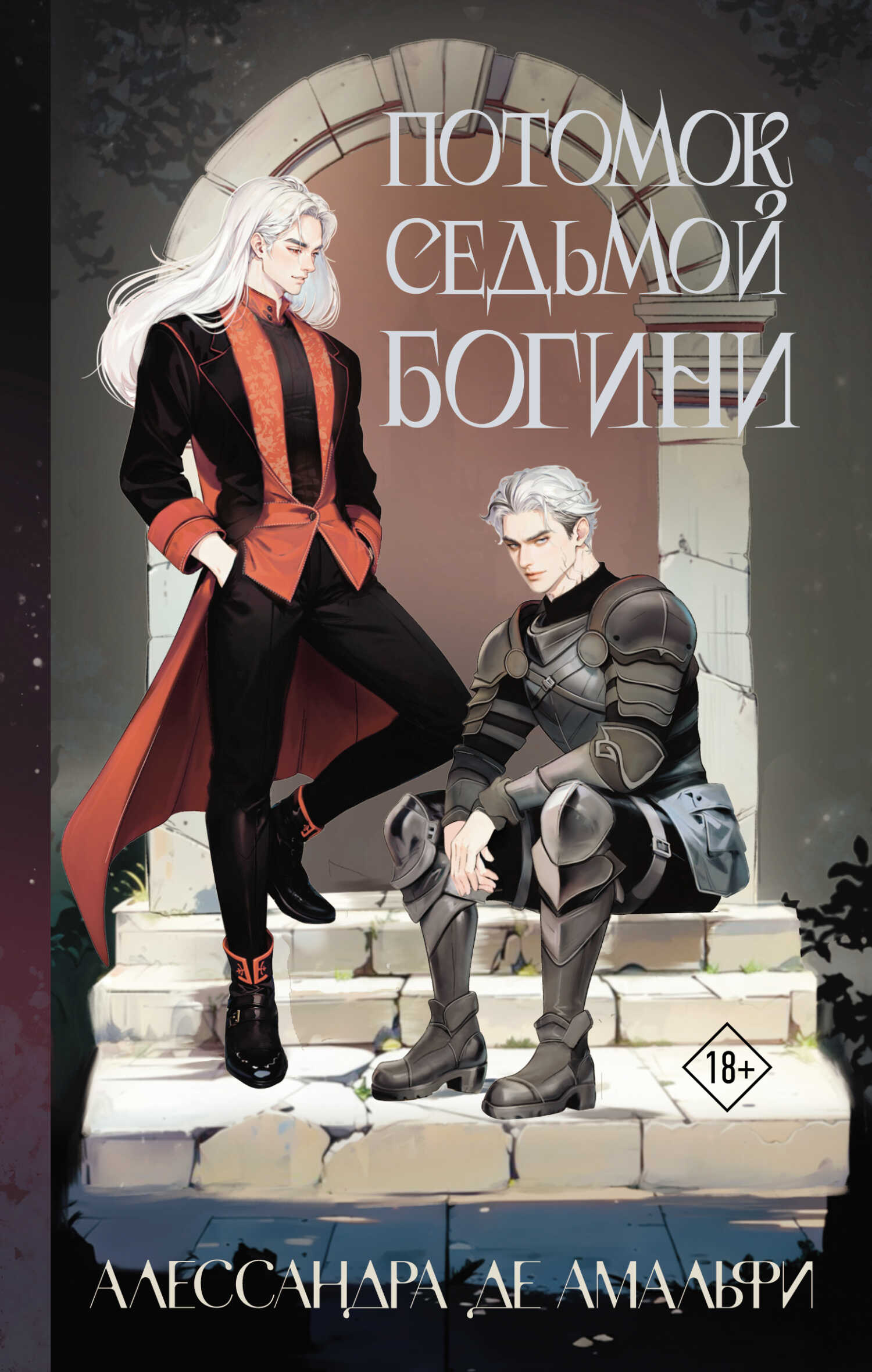 Онлайн книга - Потомок седьмой богини - Алессандра де Амальфи