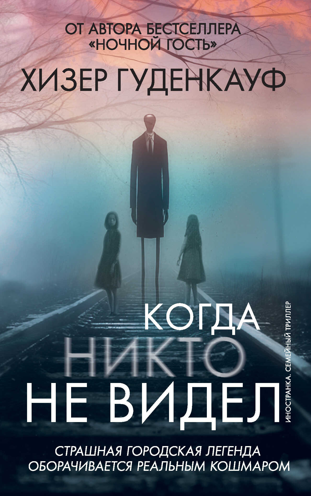 Онлайн книга - Когда никто не видел - Хизер Гуденкауф
