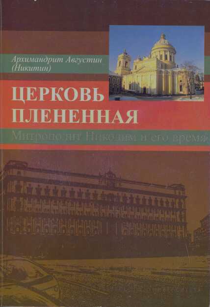 Онлайн книга - Церковь плененная. Митрополит Никодим (1929-1978) и его эпоха (в воспоминаниях современников) - Бара