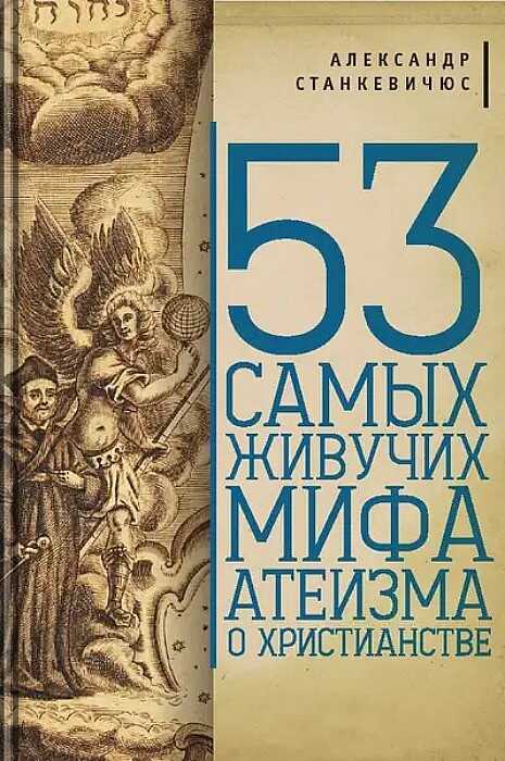 Онлайн книга - 53 самых живучих мифа атеизма о христианстве - Александр Монович Станкевичюс