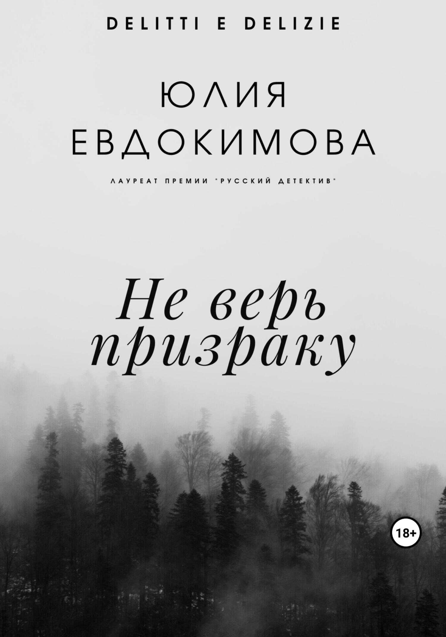 Онлайн книга - Не верь призраку - Юлия Владиславовна Евдокимова