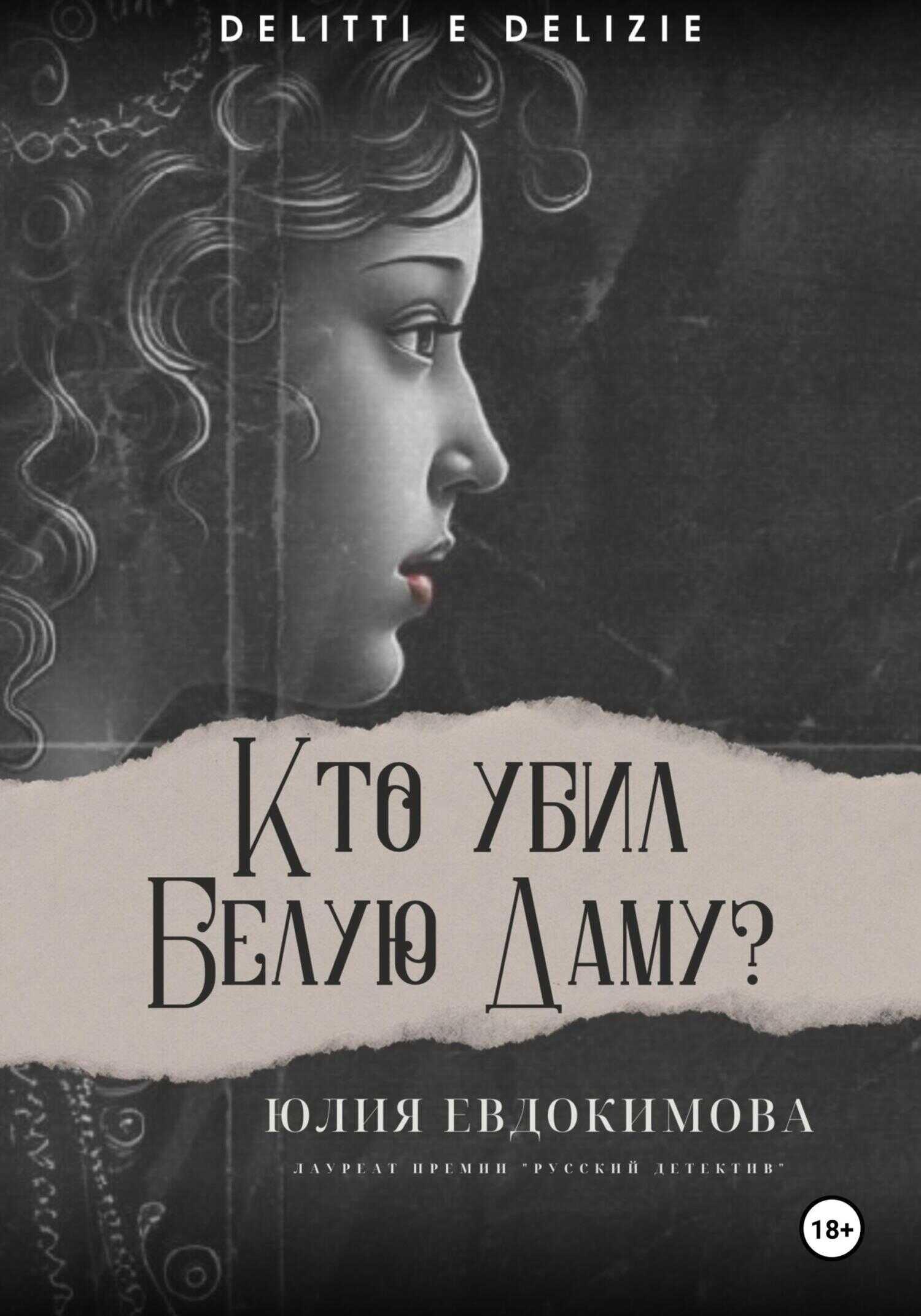 Онлайн книга - Кто убил Белую Даму? - Юлия Владиславовна Евдокимова