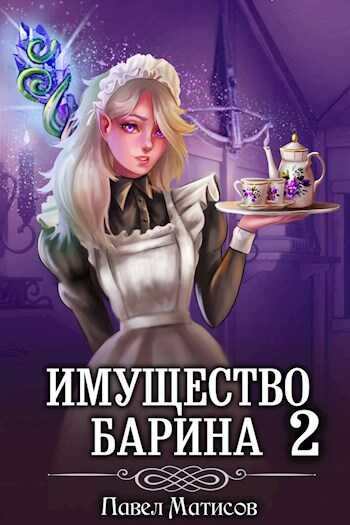 Онлайн книга - ИМущество БАрина II - Павел Матисов