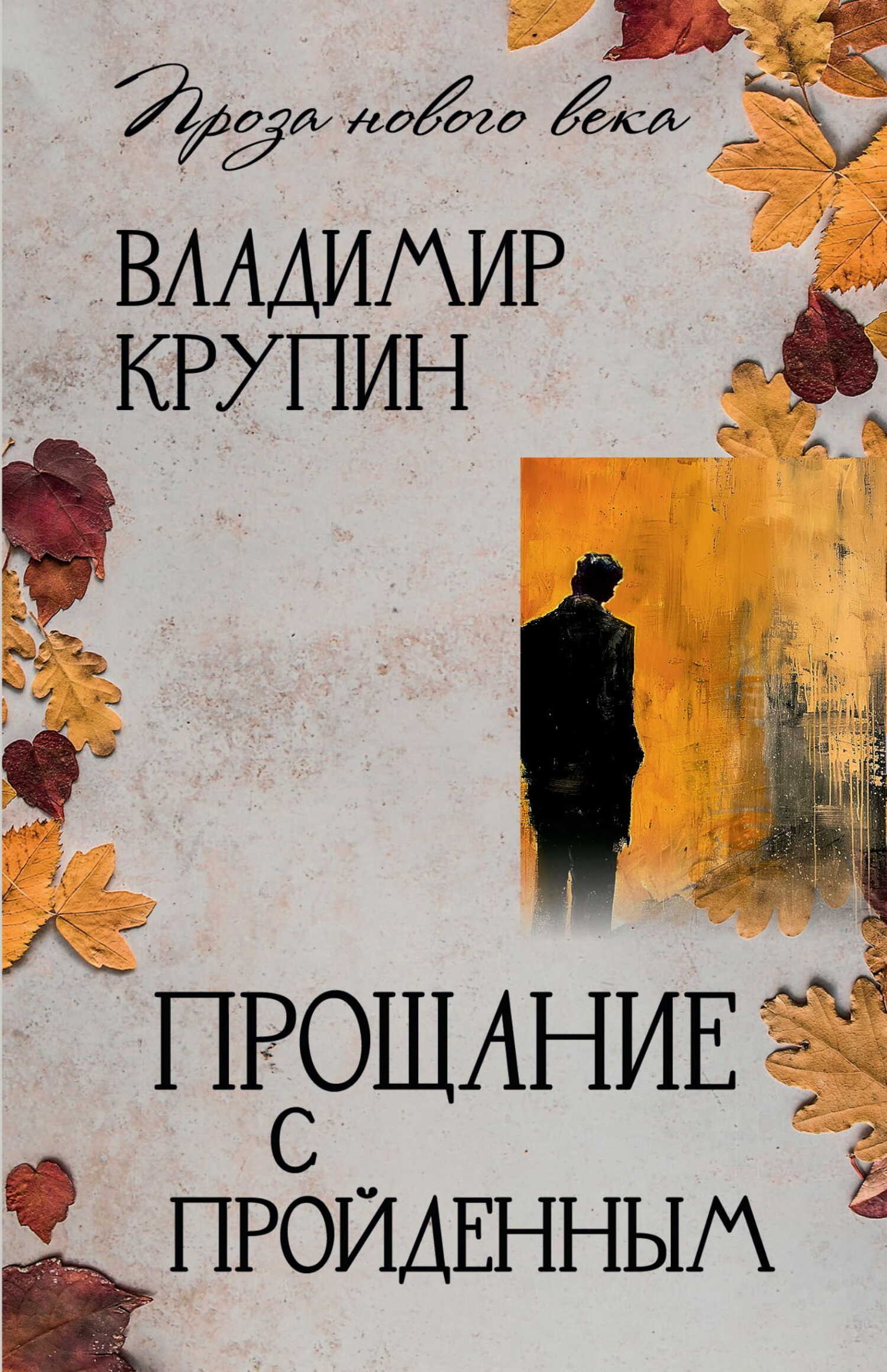 Онлайн книга - Прощание с пройденным - Владимир Николаевич Крупин
