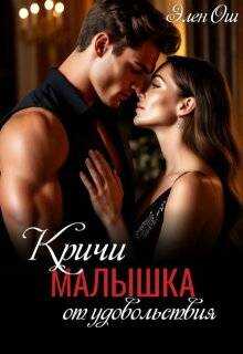 Онлайн книга - Кричи, малышка, от удовольствия - Элен Ош