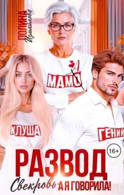 Онлайн книга - Развод. Свекровь - а я говорила! - Полина Измайлова