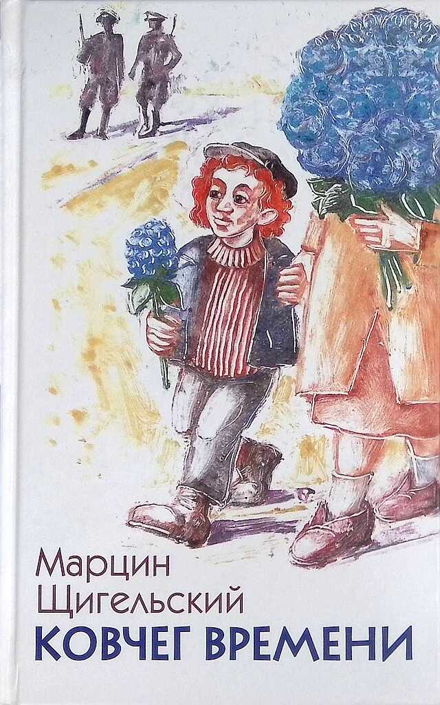 Онлайн книга - Ковчег Времени, или Большой побег Рафала из Когда-то в Сейчас через Тогда — и обратно - Марцин Щигел