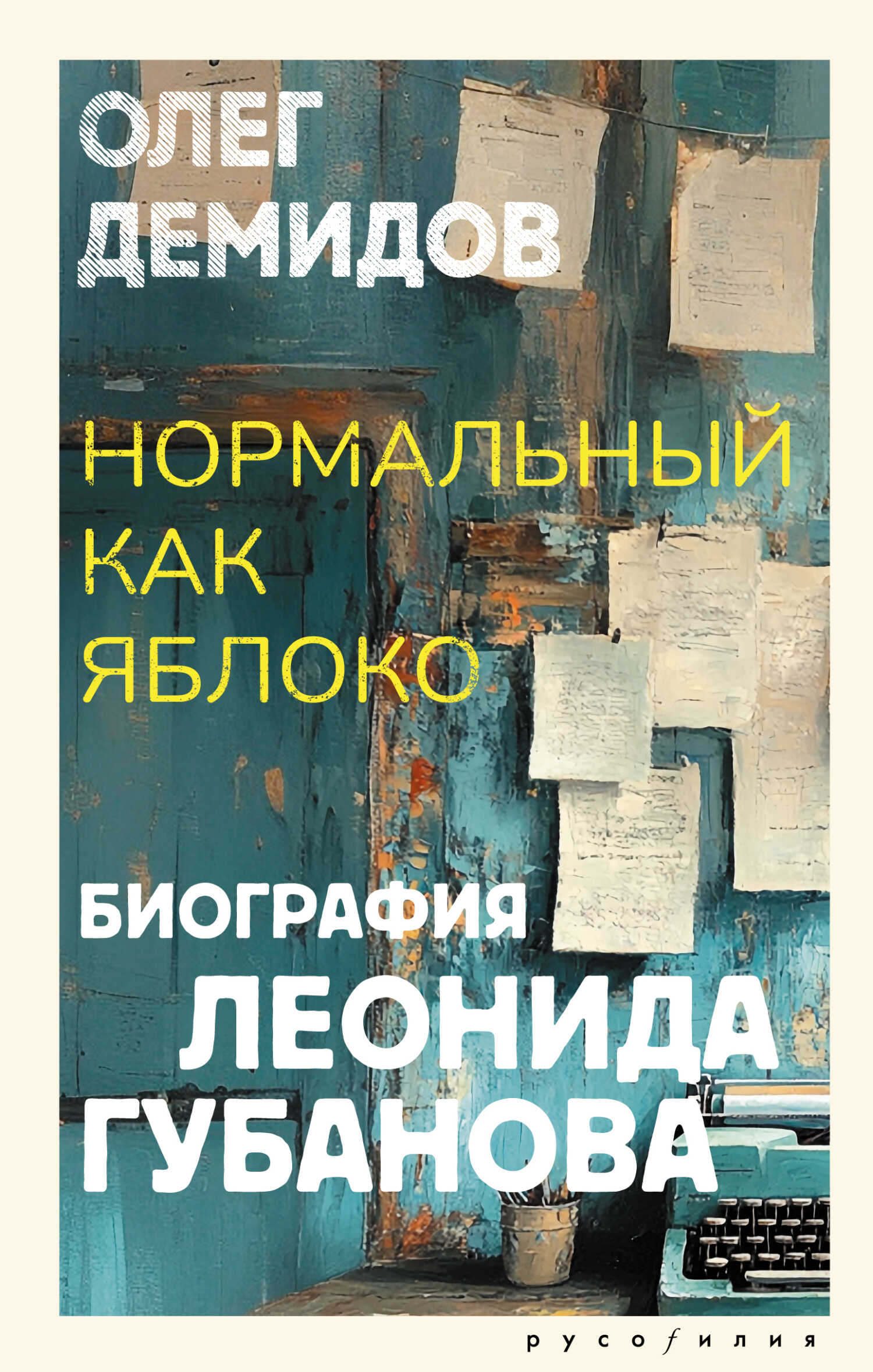 Онлайн книга - Нормальный как яблоко. Биография Леонида Губанова - Олег Владимирович Демидов