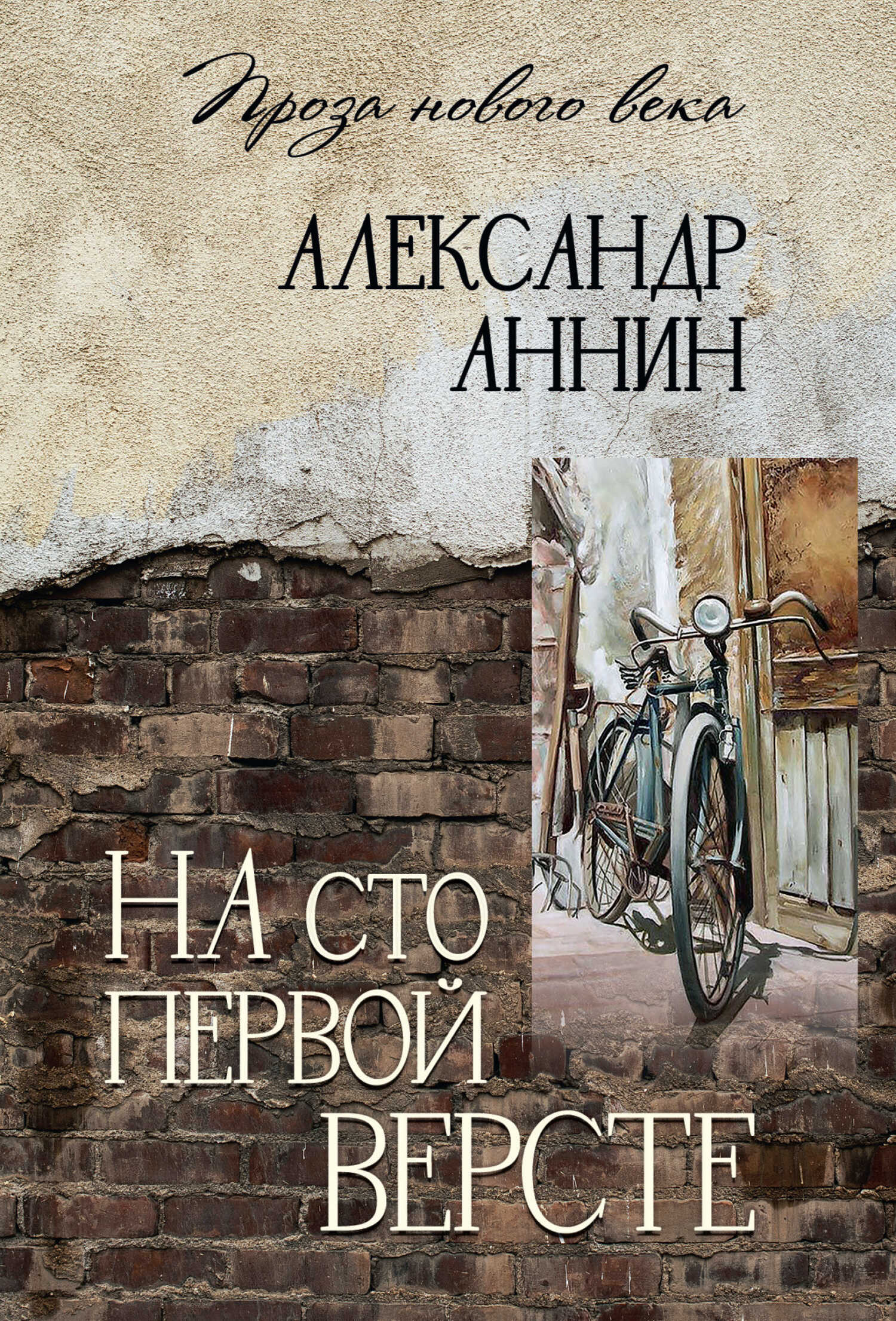 Онлайн книга - На сто первой версте - Александр Александрович Аннин