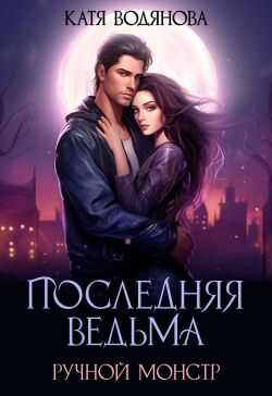 Онлайн книга - Ручной монстр - Катя Водянова