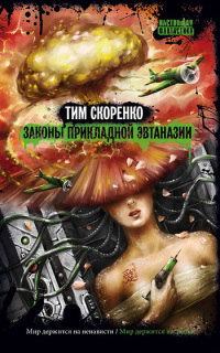 Онлайн книга - Законы прикладной эвтаназии - Тим Скоренко