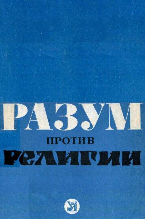 Онлайн книга - Разум против религии - Николай Романович Аксёнов