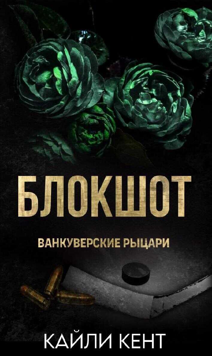 Онлайн книга - Блокшот - Кайли Кент