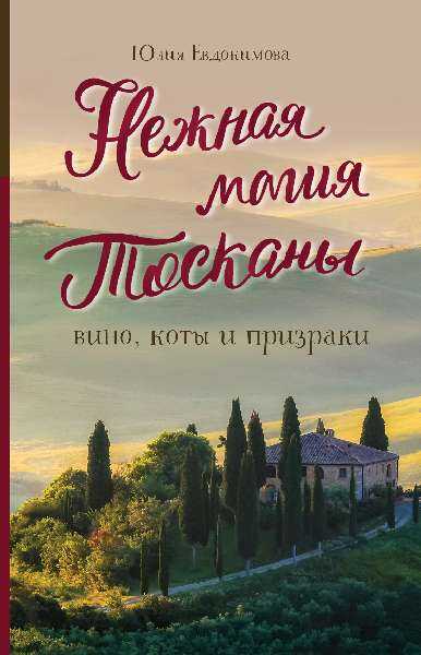 Онлайн книга - Нежная магия Тосканы. Вино, коты и призраки - Юлия Владиславовна Евдокимова