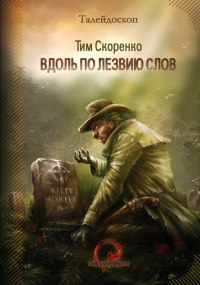 Онлайн книга - Вдоль по лезвию слов - Тим Скоренко