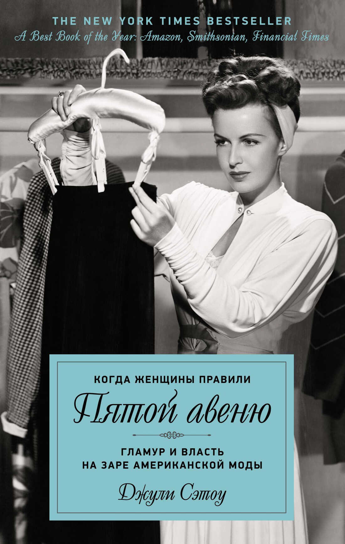 Онлайн книга - Когда женщины правили Пятой авеню. Гламур и власть на заре американской моды - Джули Сэтоу
