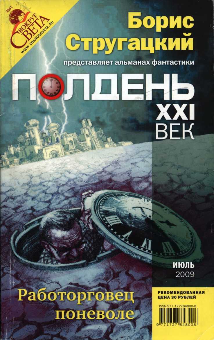 Онлайн книга - Полдень XXI век, 2009 № 7 - Арцун Акопян