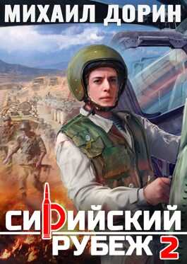 Онлайн книга - Сирийский рубеж 2 - Михаил Дорин