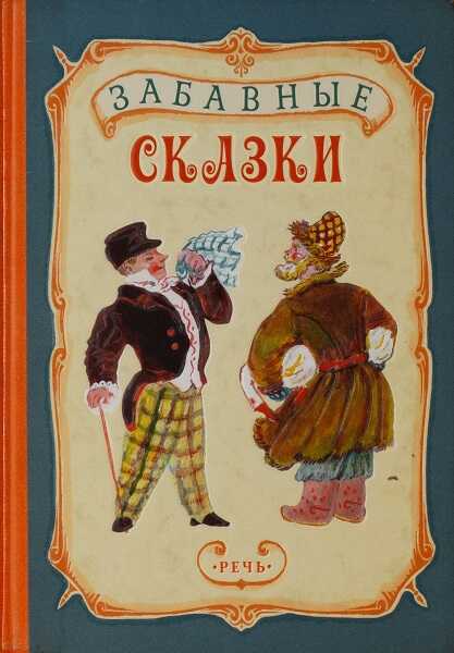 Онлайн книга - Забавные сказки - Автор Неизвестен -- Народные сказки