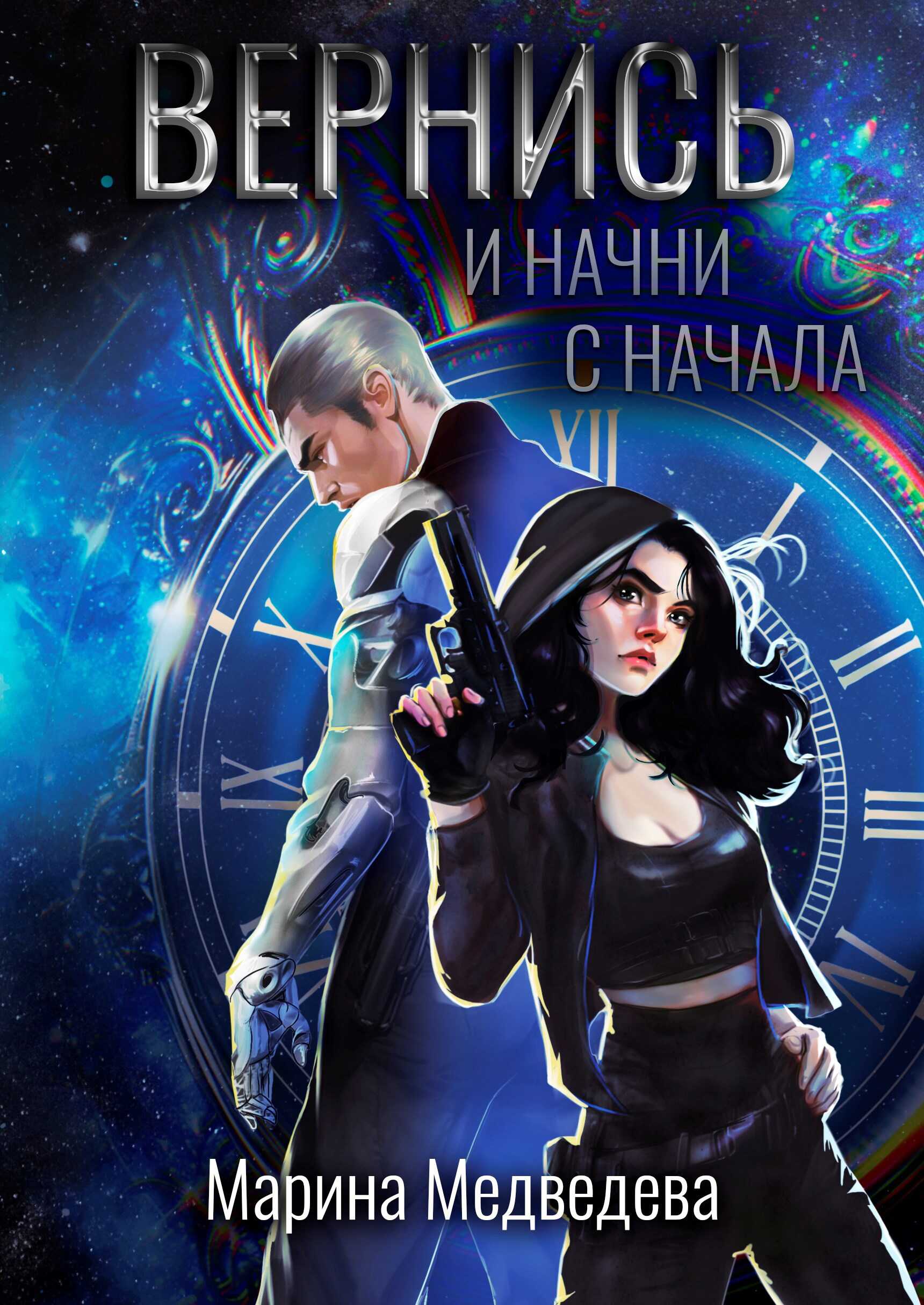 Онлайн книга - Вернись и начни сначала - Марина Медведева